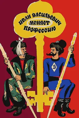 Иван Васильевич меняет профессию, 1973 — смотреть фильм онлайн в хорошем  качестве — Кинопоиск