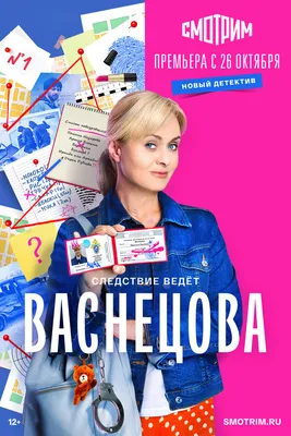 Васнецова (сериал, 1 сезон, все серии), 2023 — описание, интересные факты —  Кинопоиск