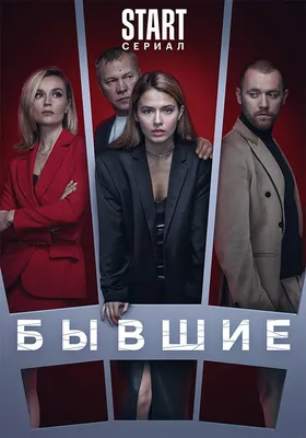 Бывшие 3 сезон - Фильм о фильме смотреть онлайн все серии подряд на Start.ru