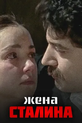 Жена Сталина (сериал, 1 сезон, все серии), 2006 — смотреть онлайн в хорошем  качестве — Кинопоиск