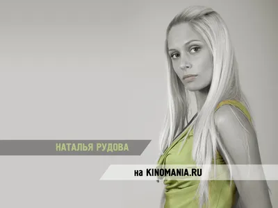 Кинозвезда Наталья Рудова - обои для рабочего стола, картинки, фото