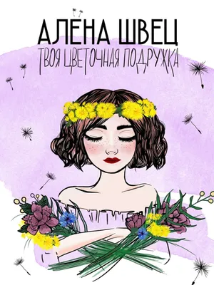 Купить постер (плакат) Алена Швец | Твоя цветочная подружка