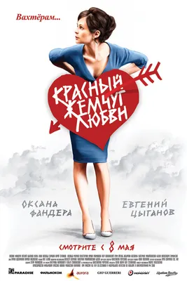 Красный жемчуг любви, 2008 — описание, интересные факты — Кинопоиск