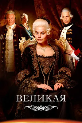 Великая (сериал, 1 сезон, все серии), 2015 — смотреть онлайн в хорошем  качестве — Кинопоиск