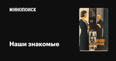 Наши знакомые, 1968 — описание, интересные факты — Кинопоиск