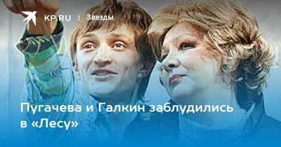 Пугачева и Галкин заблудились в «Лесу» - KP.RU