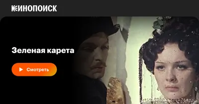 Зеленая карета, 1967 — смотреть фильм онлайн в хорошем качестве — Кинопоиск