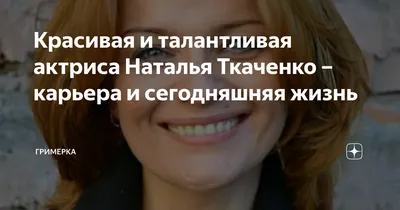 Красивая и талантливая актриса Наталья Ткаченко – карьера и сегодняшняя  жизнь | Гримёрка | Дзен