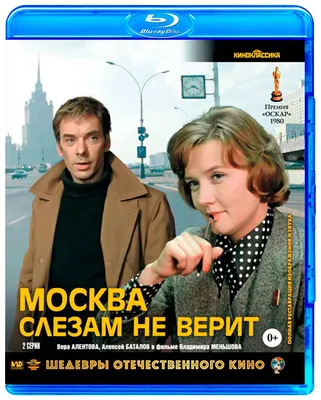 Шедевры отечественного кино Москва слезам не верит - отзывы покупателей на  маркетплейсе Мегамаркет | Артикул: 100023441914