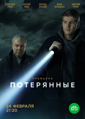 Потерянные (сериал, 1 сезон, все серии), 2021 — описание, интересные факты  — Кинопоиск