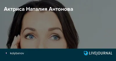 Актриса Наталия Антонова: kolybanov — LiveJournal