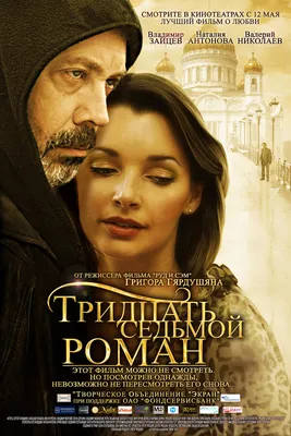 Тридцать седьмой роман, 2010 — описание, интересные факты — Кинопоиск