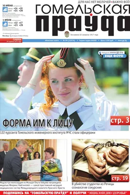 Гомельская правда № 99 (29 июня 2013 г.) by GPBY - Issuu