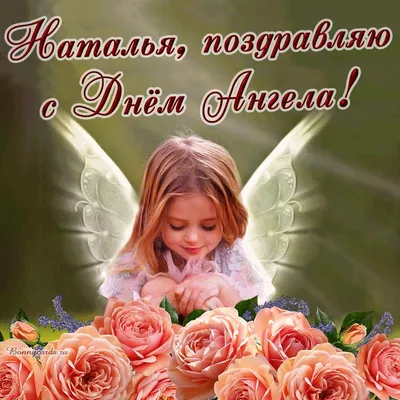 Поздравительная открытка Наталье с розами — Скачайте на Davno.ru