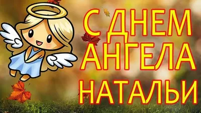 Поздравления с днем ангела Наталии - открытки, картинки и стихи - Апостроф