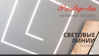 СВЕТОВЫЕ ЛИНИИ не только источник света, но и украшение потолка - YouTube