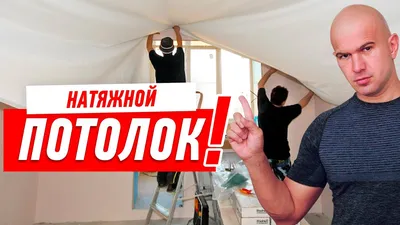 РЕМОНТ КВАРТИРЫ. СЕКРЕТЫ МОНТАЖА НАТЯЖНЫХ ПОТОЛКОВ #072 - YouTube