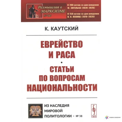 Еврейство и раса. Статьи по вопросам национальности, К. Каутский, URSS  купить книгу 978-5-397-07595-4 – Лавка Бабуин, Киев, Украина