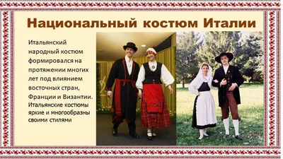 Народный костюм Италии | Описание и фото