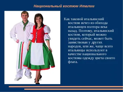 народный костюм андалусии, национального костюма испанской народности  басков, национальный костюм италии, традиционные костюмы, народные костюмы