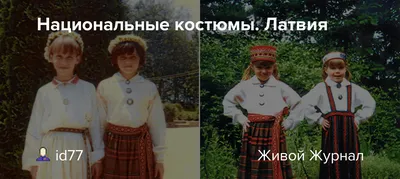 В Даугавпилсе прошло шоу в народных костюмах