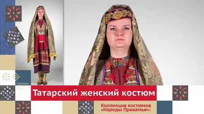 Татарский Национальный Костюм: Основные Элементы и их Значения