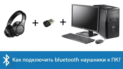 Как подключить беспроводные наушники к компьютеру (через Bluetooth на  примере Windows 10)? - YouTube