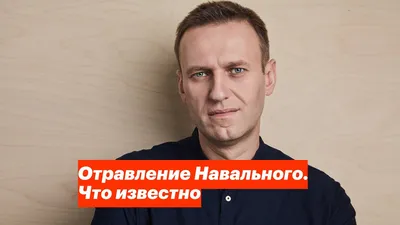 Отравление Навального. Что известно - YouTube