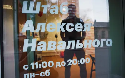 В России хотят признать штаб Навального экстремистской организацией