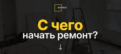 Приколы ремонта 😂 Экономные заказчики и не только! | DOMEO | РЕМОНТ  КВАРТИР | НЕДВИЖИМОСТЬ | Дзен