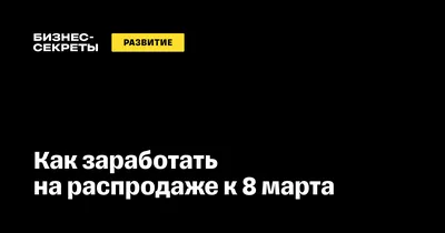 Что 8 Марта не стоит желать женщинам? Напоминаем о Дне женской эмансипации