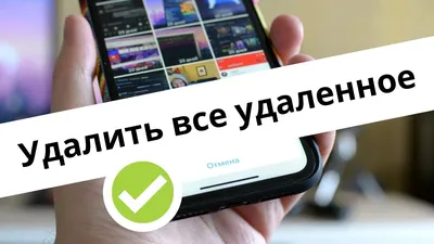 Как очистить память iPhone от удаленных фото и видео в 2 действия