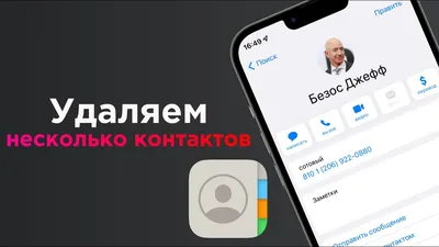 Как удалить контакты с Айфона: по одному, несколько или все сразу