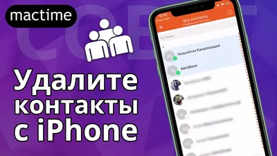 Как удалить контакты с iPhone? - YouTube