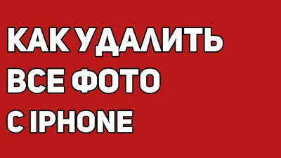 Как удалить удаленные фото с Айфона - все методы Тарифкин.ру