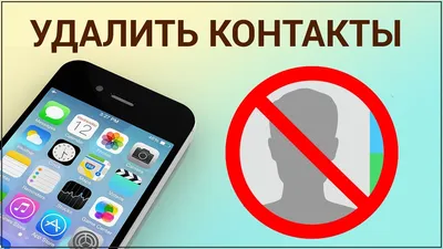 Как удалить контакты с iPhone? Удаляем один и сразу все контакты с помощью  iCloud на Айфоне - YouTube