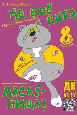 Спектакль «Не всё коту масленица», Театр Защитника Отечества в Краснодаре -  купить билеты на MTC Live