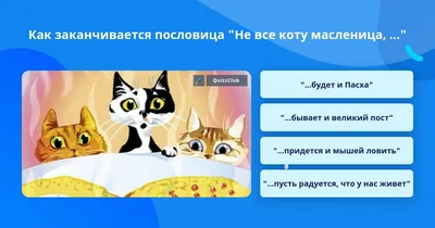 Не все коту масленица, 18 февраля 2022 19:00, Ангажемент - Афиша Тюмени