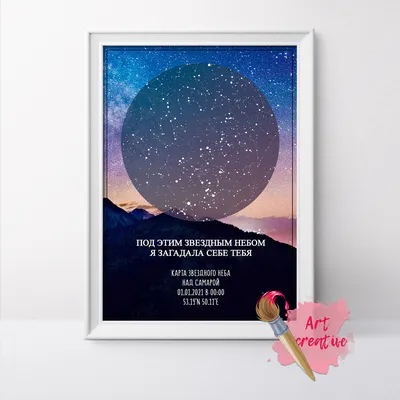 Карта звездного неба – заказать на Ярмарке Мастеров – N5WS6RU | Праздничные  постеры, Самара