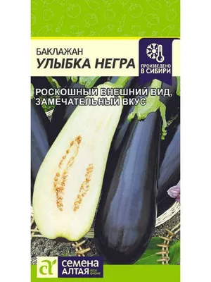 Семена Баклажан Улыбка Негра, 0,2 гр. в пакете Семена Алтая 11014381 купить  в интернет-магазине Wildberries