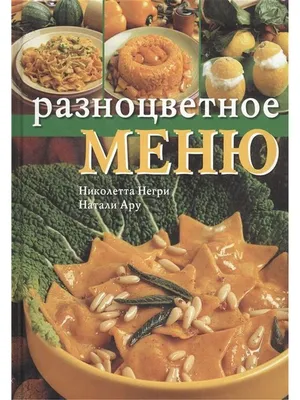 Негри, Ару: Разноцветное меню Ниола-Пресс 15924834 купить в  интернет-магазине Wildberries