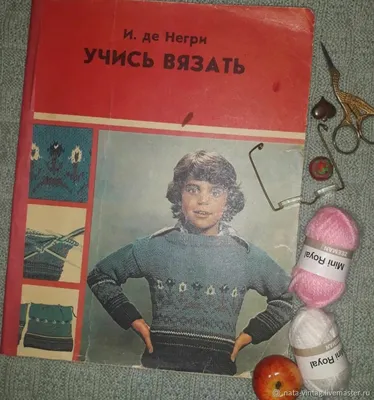 Винтаж: Книги винтажные: Учись вязать . И. Де Негри. Москва,1979 – купить  на Ярмарке Мастеров – SPVOKRU | Книги винтажные, Симферополь