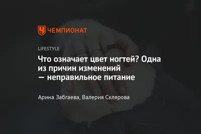 О каких заболеваниях говорят ногти на руках и ногах, как по цвету ногтей  определить болезнь - Чемпионат