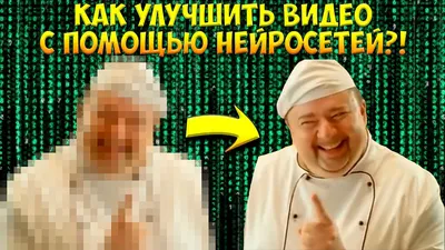 КАК УЛУЧШИТЬ ВИДЕО С ПОМОЩЬЮ НЕЙРОСЕТЕЙ?! - YouTube