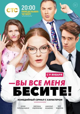 Вы все меня бесите Сериал, 2016 - подробная информация -