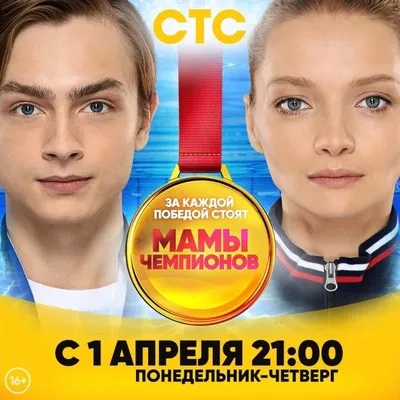 Мамы чемпионов Сериал, 2018 - подробная информация -