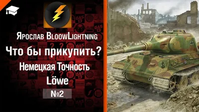 Подробный гайд по немецкому премиум танку 8 уровня Löwe World of Tanks.  Обзор характеристик и стратегий игры