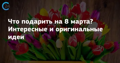 Летняя резина и набор рыбака: волгоградки назвали самые необычные подарки к 8  марта