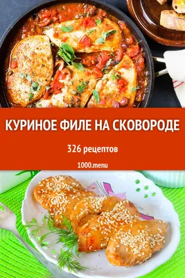 Куриное филе курицы на сковороде 311 рецепт - 1000.menu