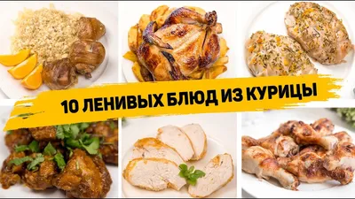 Топ 3 необычных блюда из курицы, которые стоит приготовить - пошаговые  рецепты – Новости Вкусно